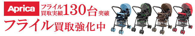 フライル買取強化中