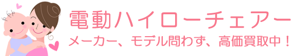 電動ハイローチェアー、メーカー問わず高価買取中!