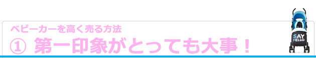 １、第一印象をよくする