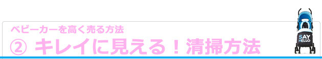 ２．キレイに見える！清掃方法