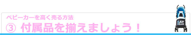 ３．付属品を揃えて売りましょう