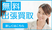 無料！出張買取はこちら
