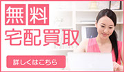 無料！宅配買取はこちら